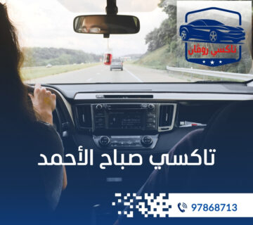 تاكسى صباح الاحمد