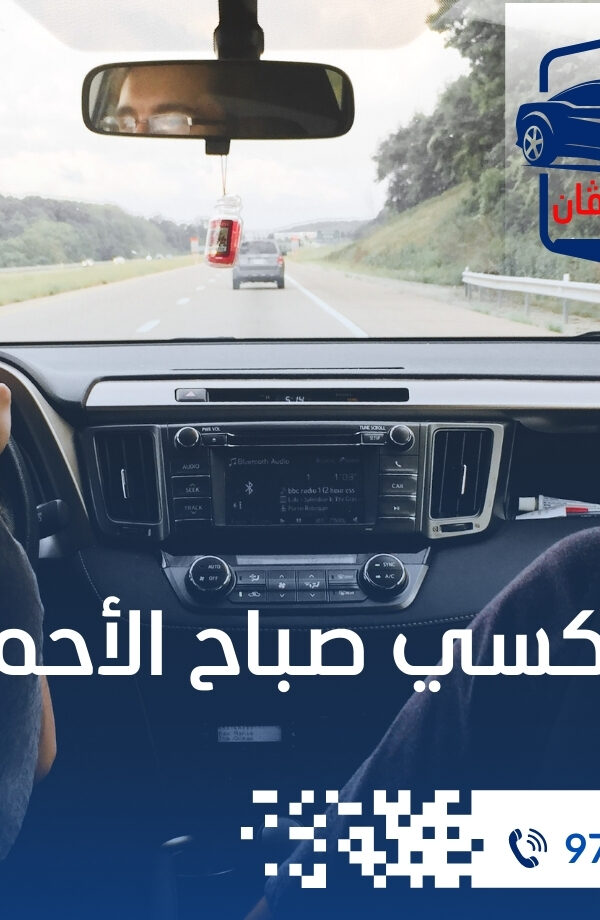 تاكسى صباح الاحمد