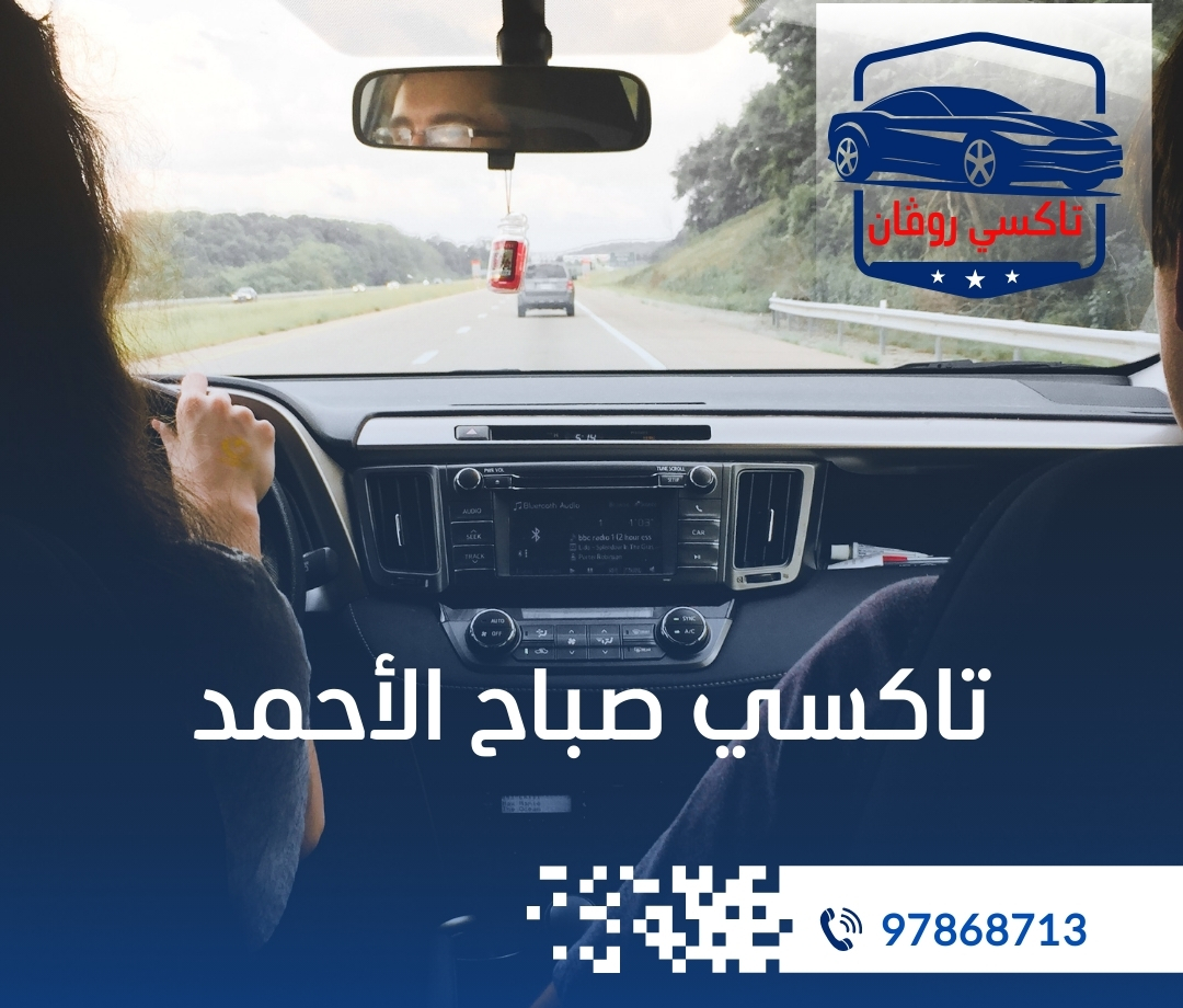 تاكسى صباح الاحمد