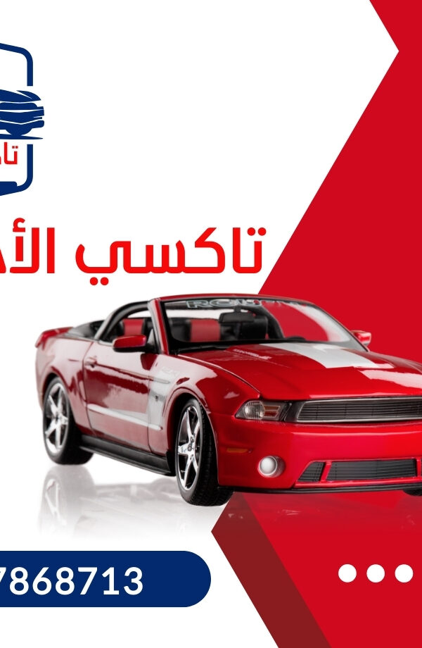 97868713 تاكسي الأحمدي الكويت