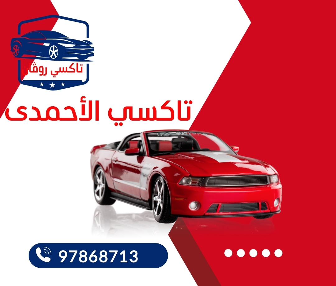 97868713 تاكسي الأحمدي الكويت