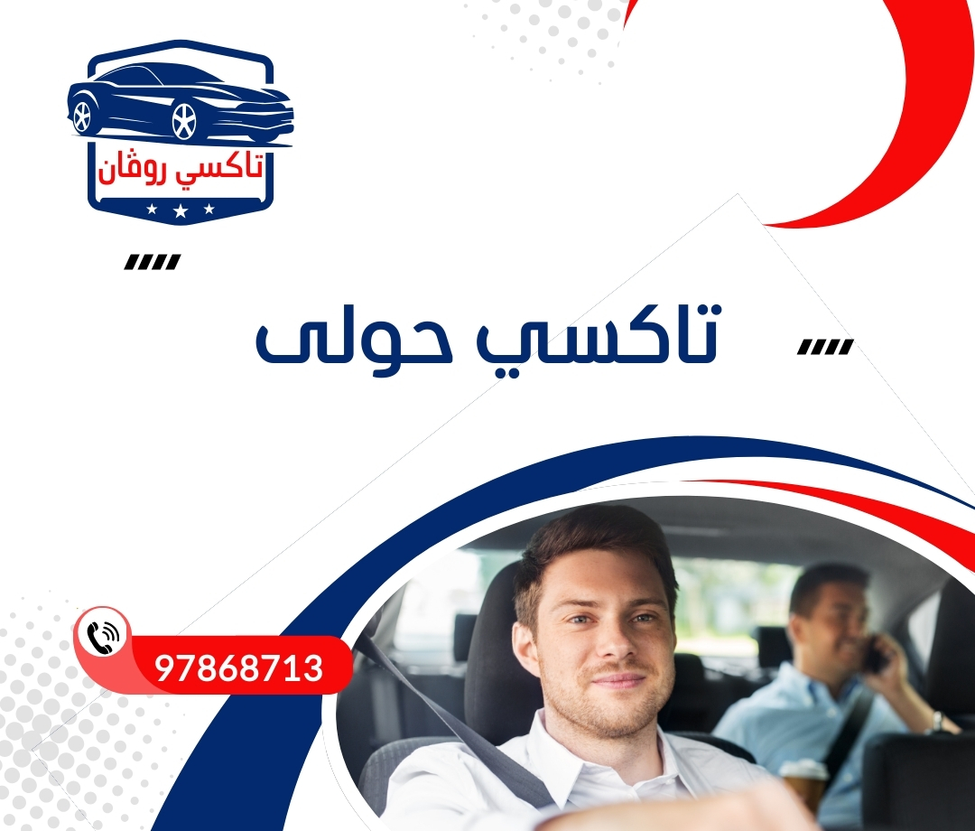 97868713 تاكسي حولى