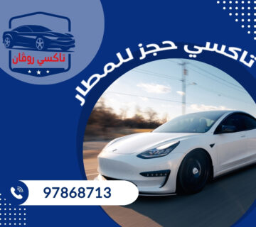 تاكسى حجز المطار 97868713