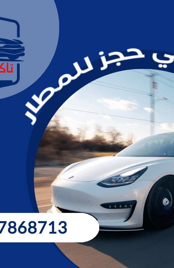 تاكسى حجز المطار 97868713