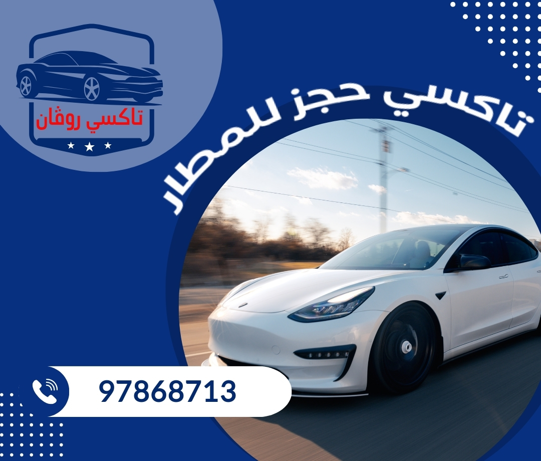 تاكسى حجز المطار 97868713