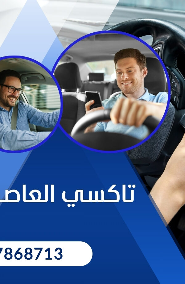 تاكسي العاصمة 97868713