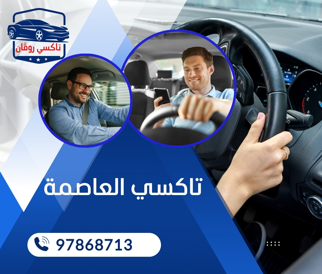 تاكسي العاصمة 97868713