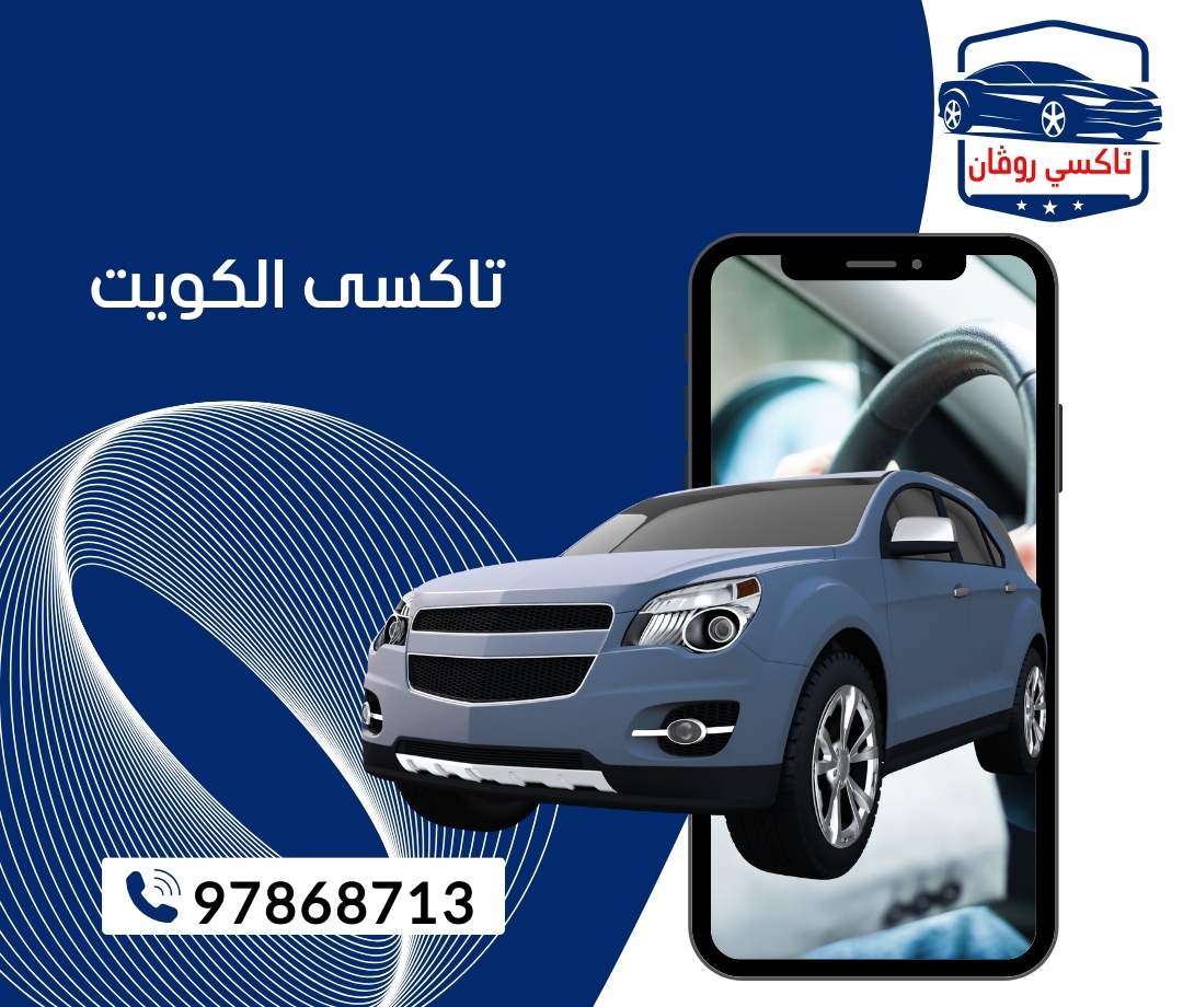 تاكسي الفروانية 97868713