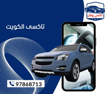 تاكسي الكويت روفان 97868713