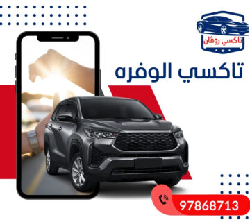 تاكسي الوفرة 97868713