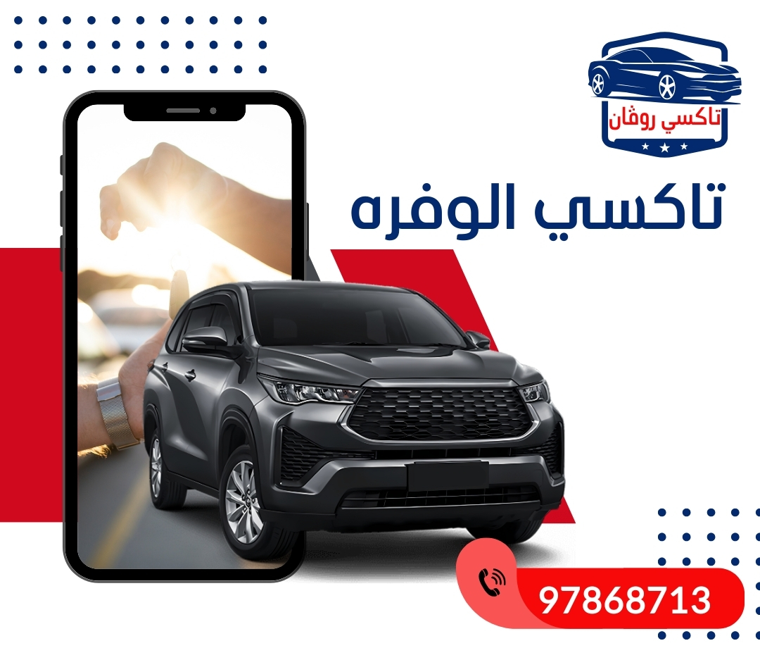تاكسي الوفرة 97868713