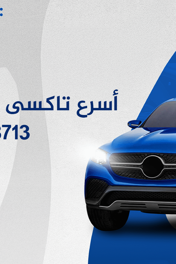 خدمة تاكسي حولى 24 ساعة