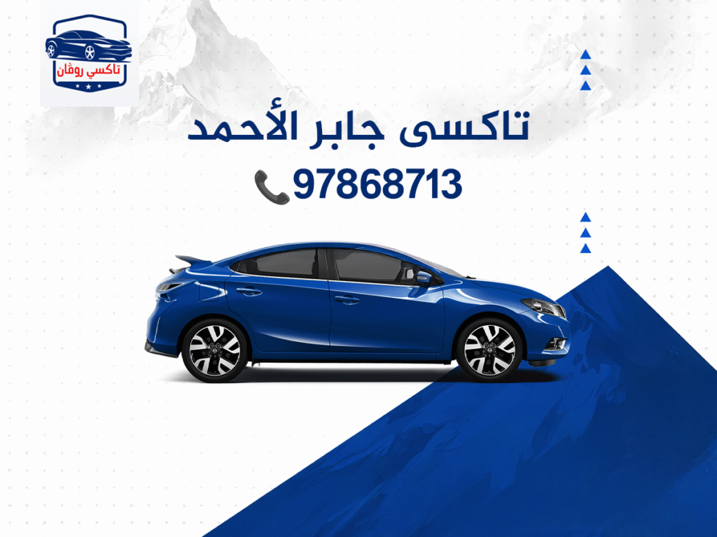 تاكسى جابر الأحمد