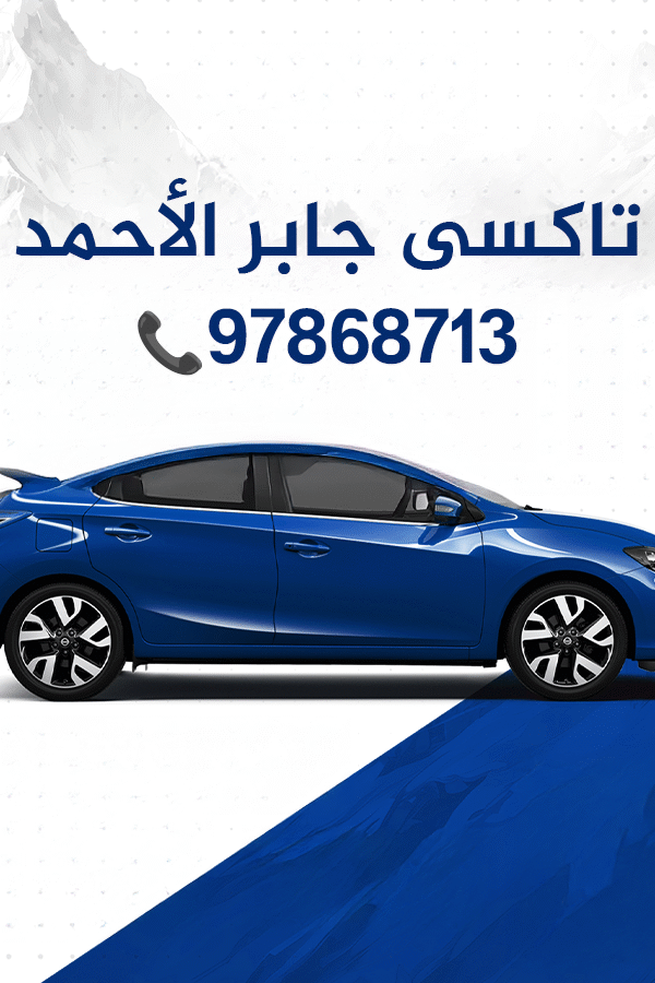 تاكسى جابر الأحمد