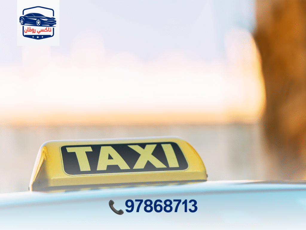97868713 تاكسي الخيران من شركة روفان