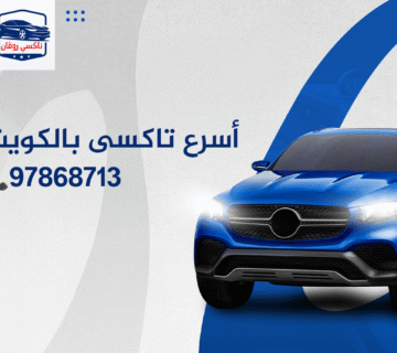 أسرع تاكسى بالكويت