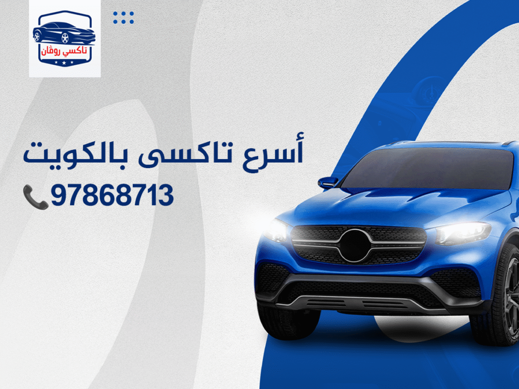   vip تاكسى بالكويت