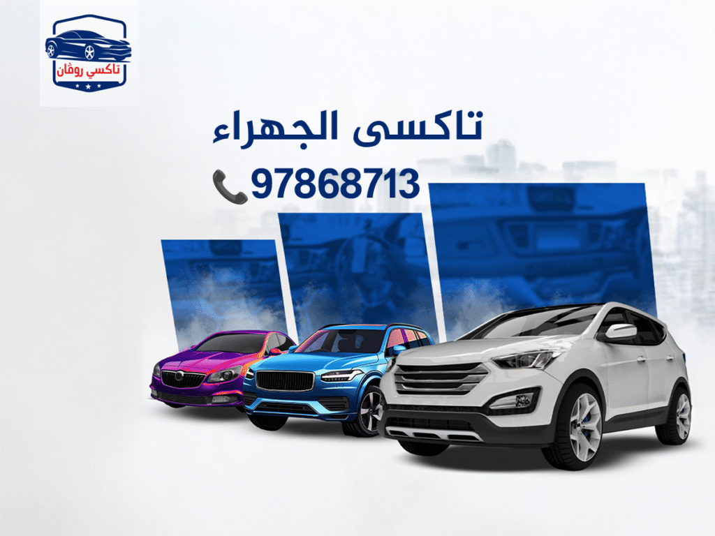 تاكسي الجهراء خدمة سريعة 97868713