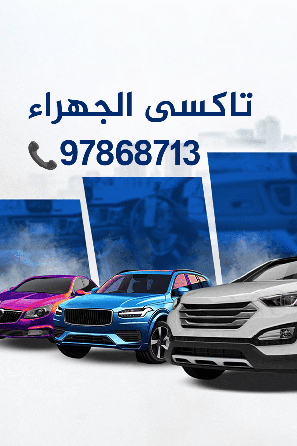 تاكسي الجهراء خدمة سريعة 97868713