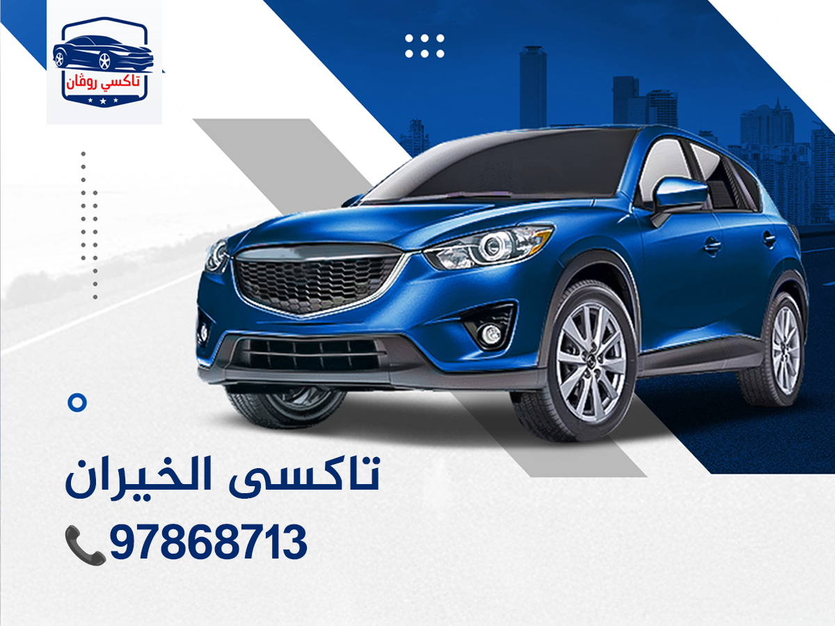 97868713 تاكسي الخيران من شركة روفان