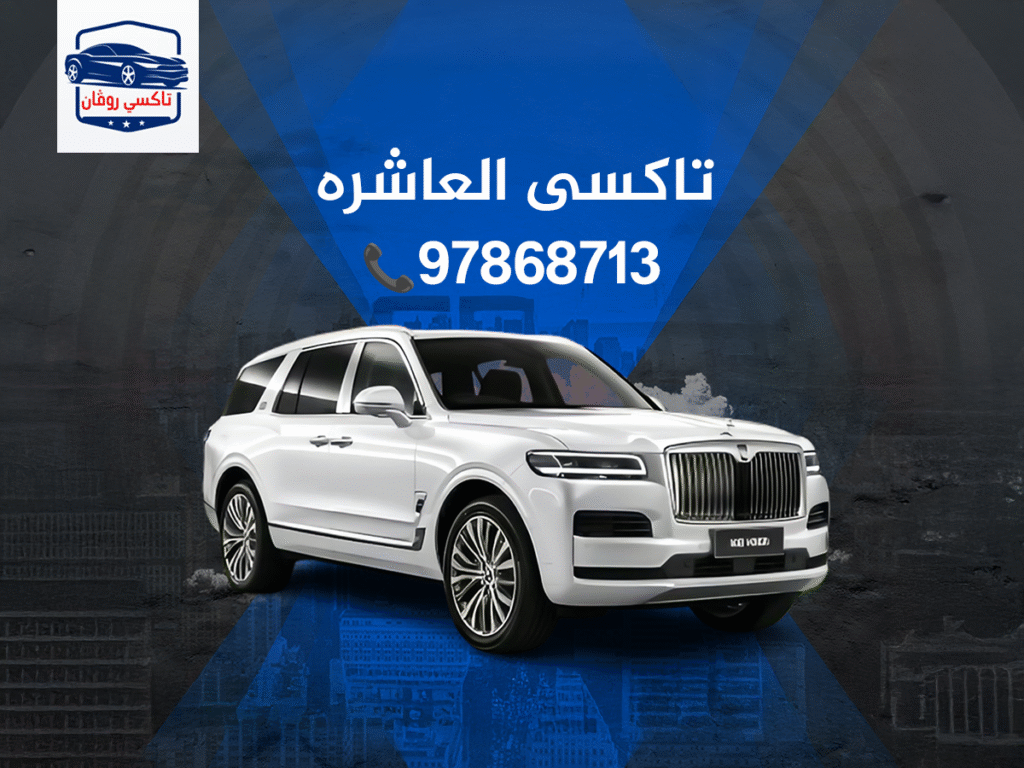 تاكسى العاشره