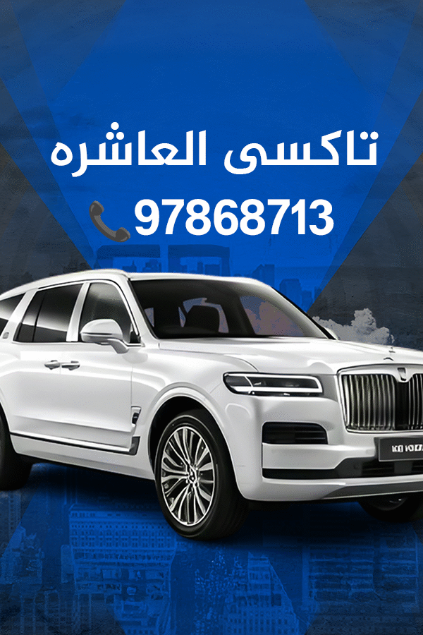 تاكسى العاشره