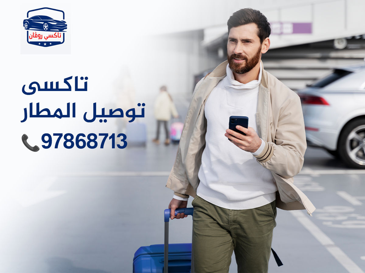 تاكسي حجز للمطار 97868713