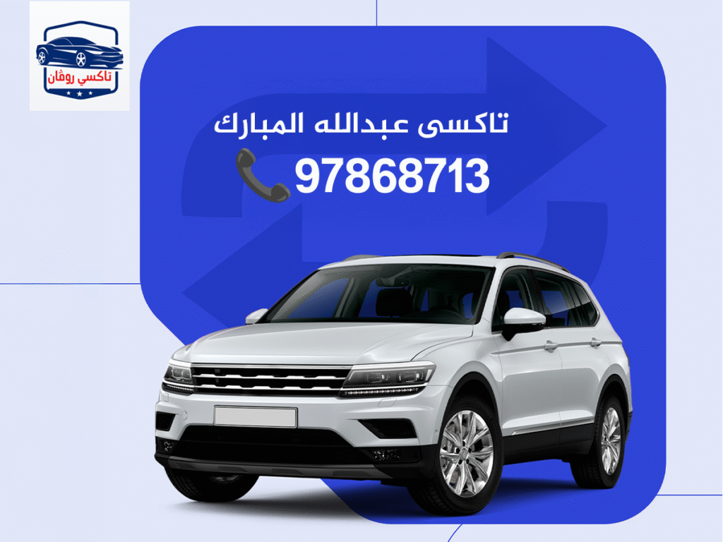 تاكسى عبدالله المبارك