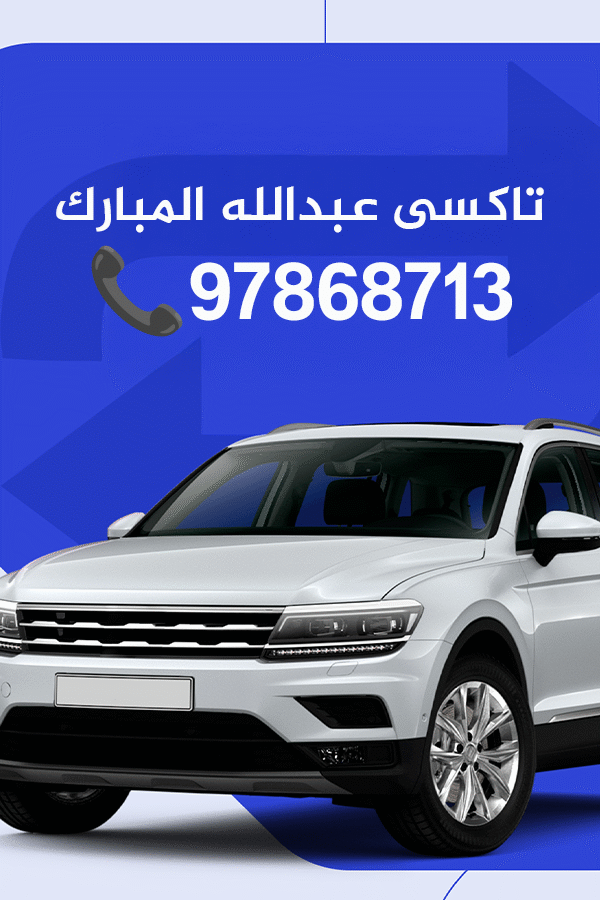 تاكسى عبدالله المبارك