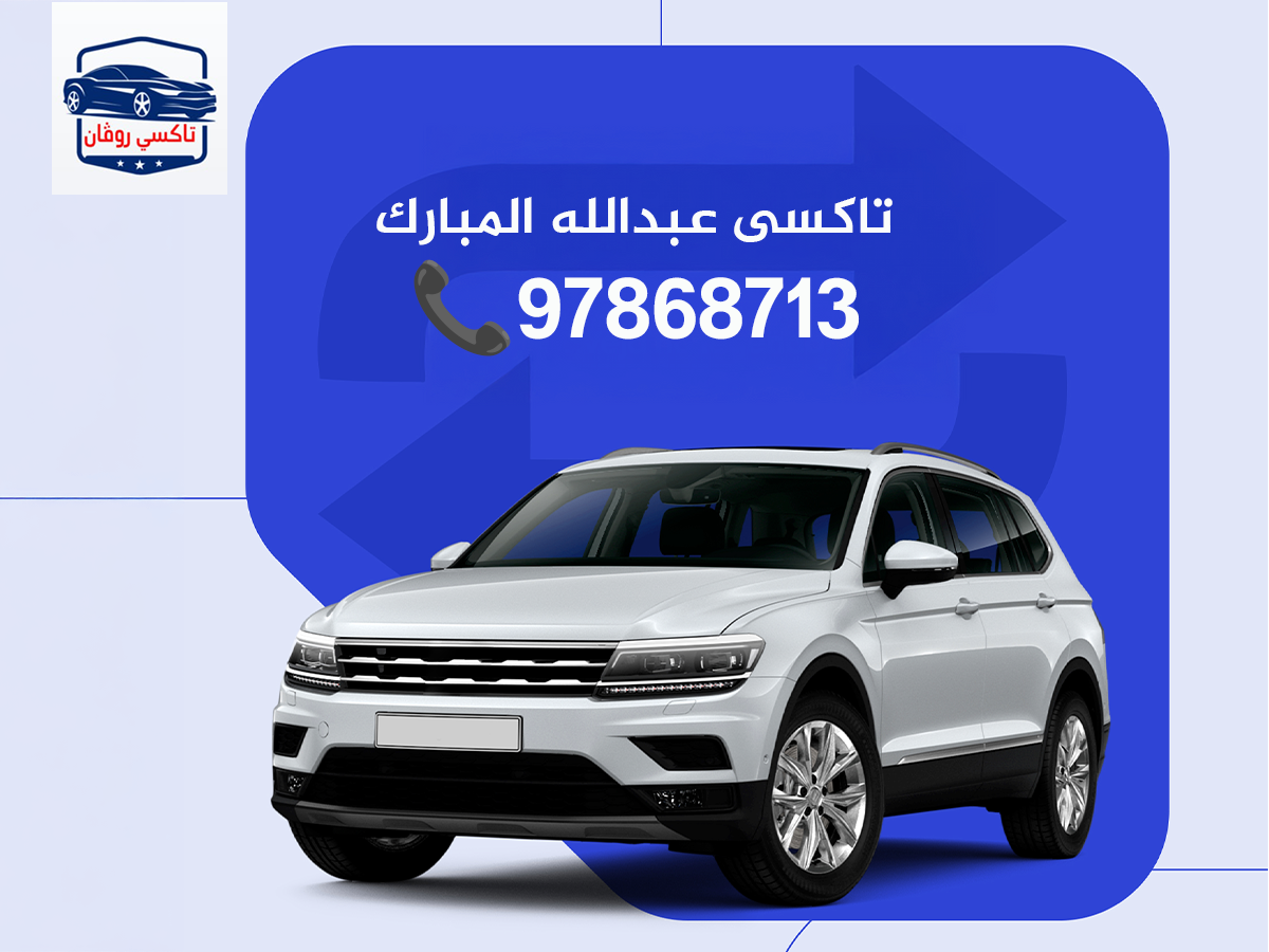 تاكسى عبدالله المبارك