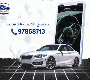 تاكسي الكويت 24 ساعه