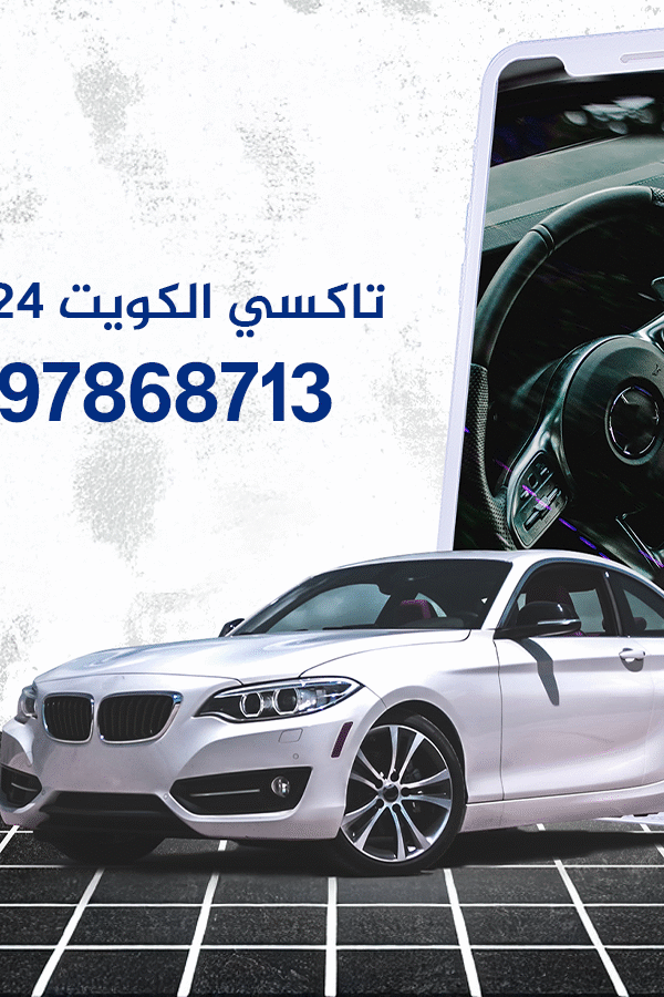 تاكسي الكويت 24 ساعه