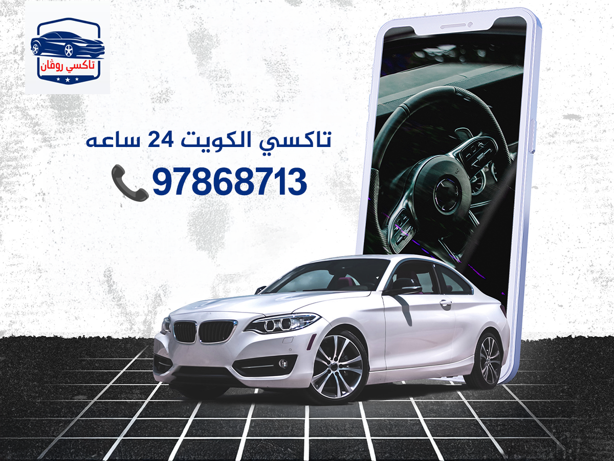تاكسي الكويت 24 ساعه