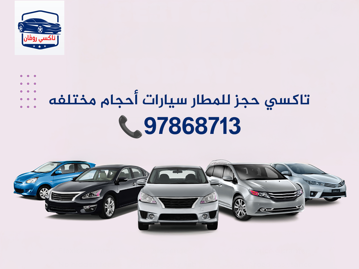 تاكسي حجز للمطار