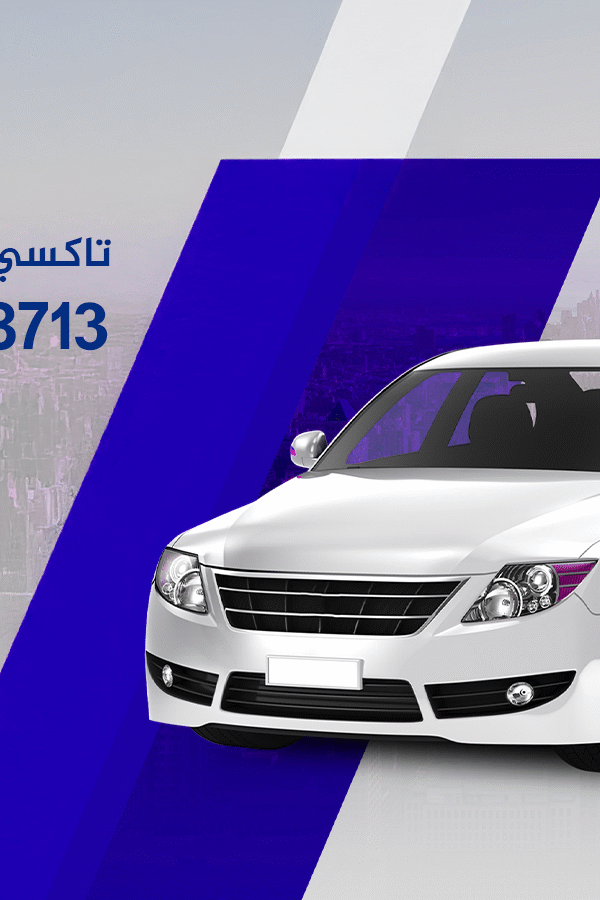 تاكسي صباح الأحمد 97868713
