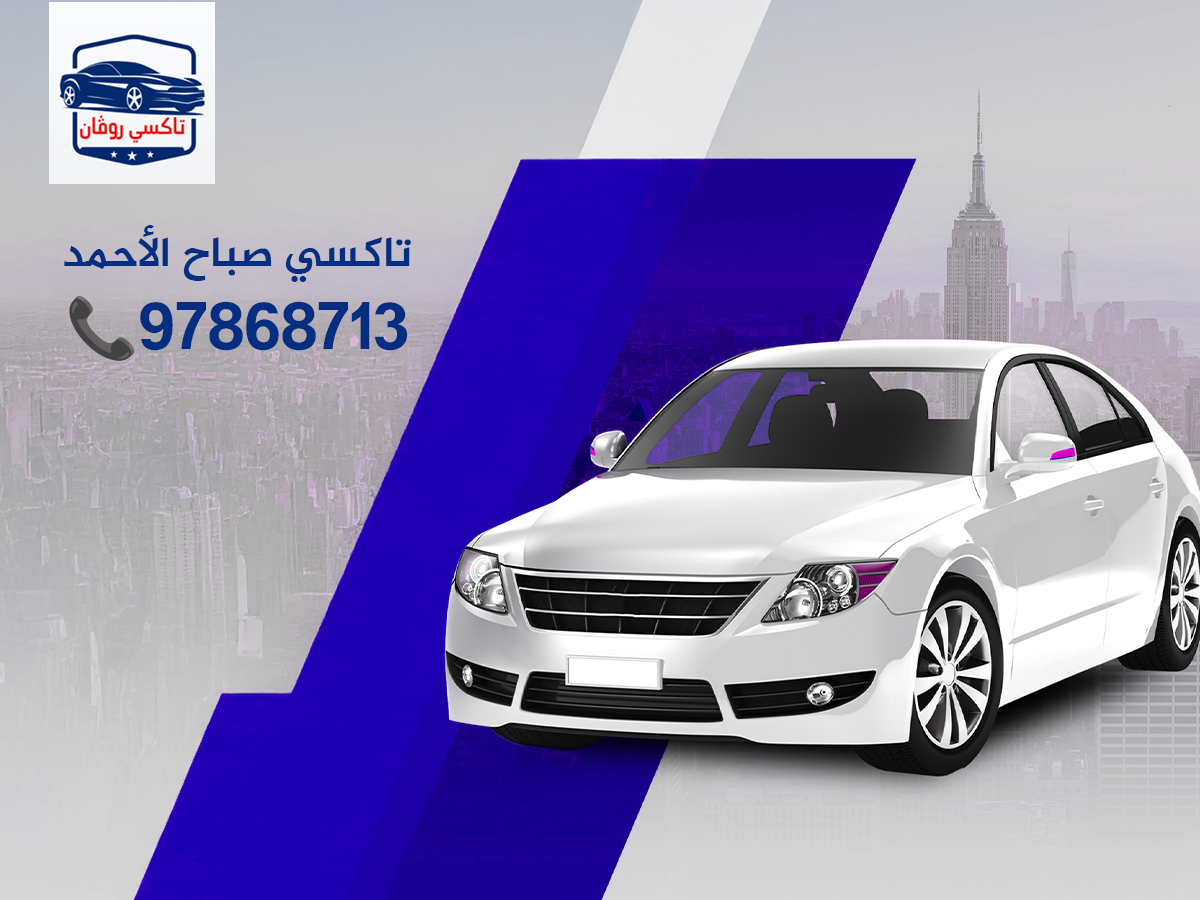 تاكسي صباح الأحمد 97868713